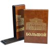 Подарочная книга «Большой» — история русского театра в стильном футляре