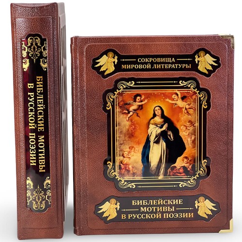Подарочная книга «Библейские мотивы в русской поэзии» в подарок на Рождество