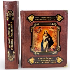 Подарочная книга «Библейские мотивы в русской поэзии» в подарок на Рождество