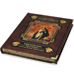 Подарочная книга «Библейские мотивы в русской поэзии» в подарок на Рождество