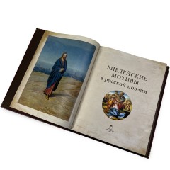 Подарочная книга «Библейские мотивы в русской поэзии» в подарок на Рождество