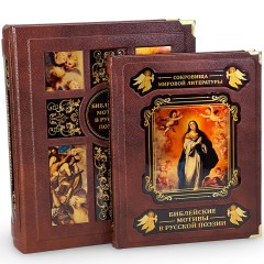 Подарочная книга «Библейские мотивы в русской поэзии» в подарок на Рождество