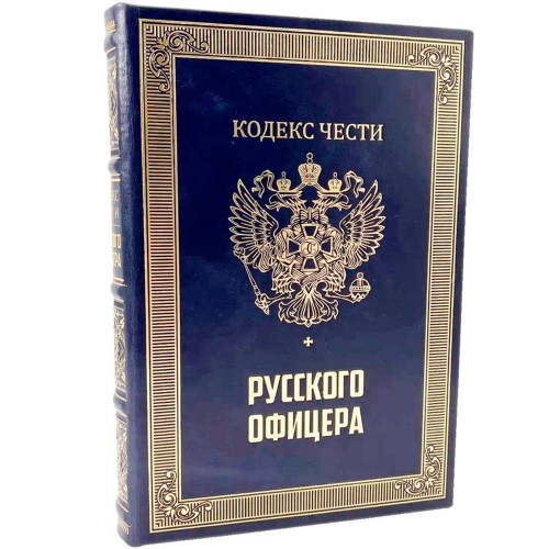Подарочное издание «Кодекс чести русского офицера» с иконой — эксклюзивный ассортимент книг о военном искусстве в кожаном чемодане