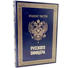 Подарочное издание «Кодекс чести русского офицера» с иконой — эксклюзивный ассортимент книг о военном искусстве в кожаном чемодане