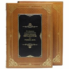 Коллекционное издание книги «Очерк истории русской промышленности»