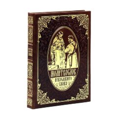 Подарочный набор книги «Молитвослов православного казака» с иконой «Казанской Божьей Матери»