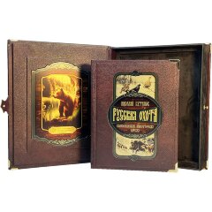 Подарочная книга «Русская охота. Великокняжеская, царская, императорская»