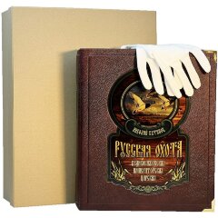Подарочная книга «Русская охота. Великокняжеская, царская, императорская»