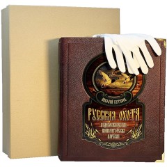 Иллюстрированная книга «Русская охота. Великокняжеская, царская, императорская» купить в подарок мужчине охотнику