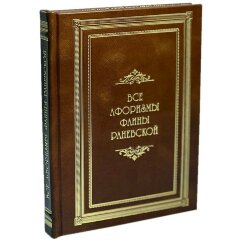 Подарочная книга «Все афоризмы Фаины Раневской» в кожаном переплёте