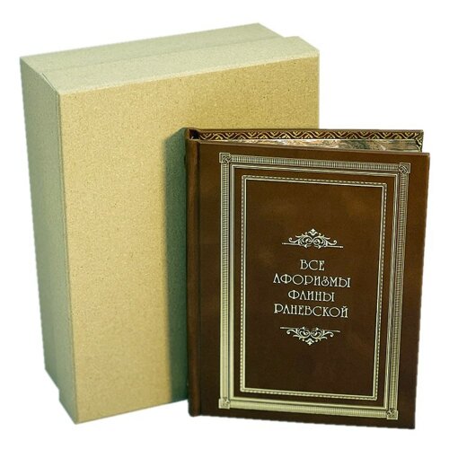 Подарочная книга «Все афоризмы Фаины Раневской» в кожаном переплёте