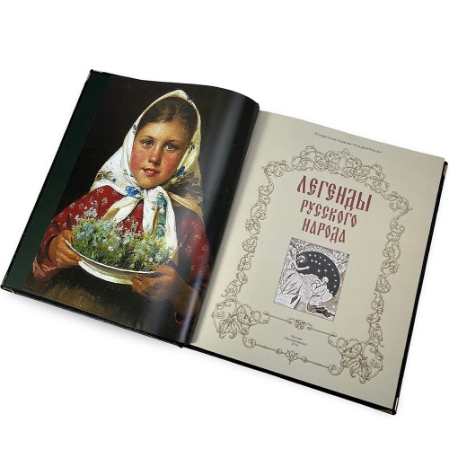 Подарочное издание «Легенды русского народа» — книга тайны традиций