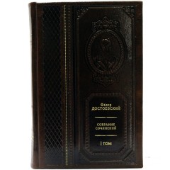 Эксклюзивное собрание сочинений «Фёдор Достоевский» — 10 томов в классическом переплёте из натуральной кожи высокого качества