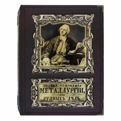 Подарочное издание книги «Очерк истории русской промышленности»