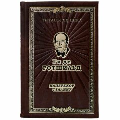 Книга «Наперекор Сталину» (Ги де Ротшильд)