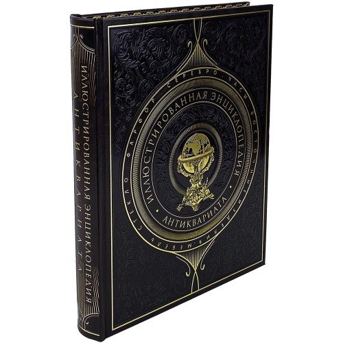 Подарочная кожаная книга «Иллюстрированная энциклопедия антиквариата» — истории мирового колекционирования