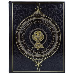 Иллюстрированное издание «Энциклопедия антиквариата» в кожаном переплёте — Антикварные книги в подарок коллекционеру