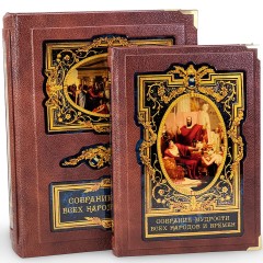 Подарочная книга «Собрание мудрости всех народов и времён» в кожаном футляре