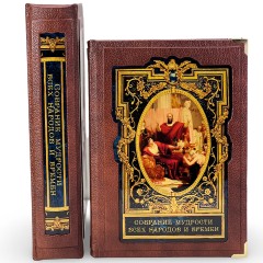 Подарочная книга «Собрание мудрости всех народов и времён» в кожаном футляре