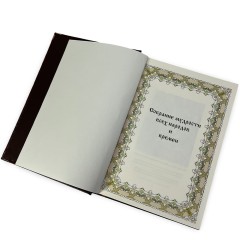 Подарочная книга «Собрание мудрости всех народов и времён» в кожаном футляре