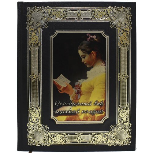 Подарочная книга «Серебряный век русской поэзии» в кожаном переплёте