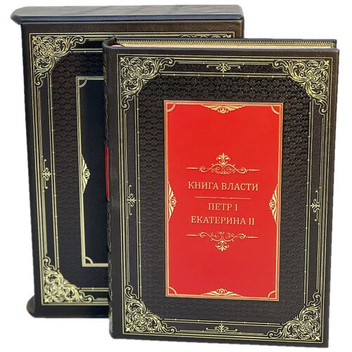 Подарочное издание «Книга власти. Петр I и Екатерина II» великие российские правители