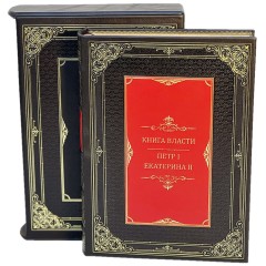 Подарочное издание «Книга власти: Петр I и Екатерина II» — русская история и великие российские правители