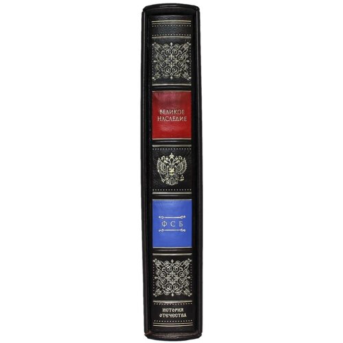 Подарочная книга «ФСБ Великое наследие»