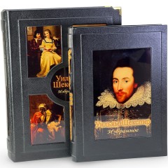 Иллюстрированная книга «Уильям Шекспир Избранное» в подарочном футляре