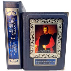 Подарочная книга в кожаном переплёте «Искусство управления миром. Никколо Макиавелли. Государь. О военном искусстве»