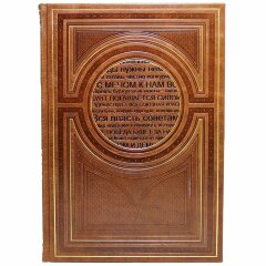 Подарочная книга «Речи, которые изменили Россию»