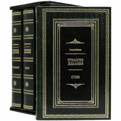 Подарочная книга «Трилогия Желаний» (Драйзер Т.)