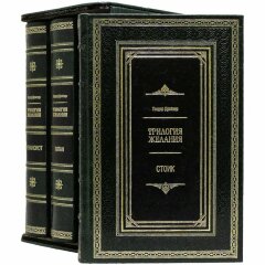Подарочная книга «Трилогия Желаний» (Драйзер Т.)