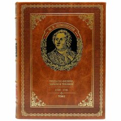 Издание книг «Полное собрание сочинений» (М.В. Ломоносов)