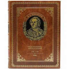 Подарочные книги (библиотека) «Полное собрание сочинений» (Ломоносов М.В.) в 10-ти томах купить с доставкой