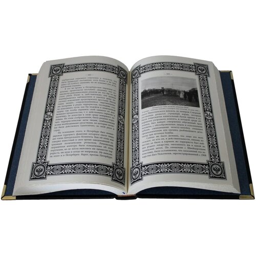 Подарочная книга «Работа тайной полиции. Жандармы и революционеры»