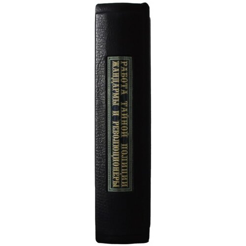 Подарочная книга «Работа тайной полиции. Жандармы и революционеры»