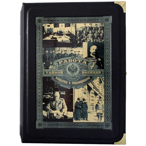 Подарочная книга «Работа тайной полиции. Жандармы и революционеры»