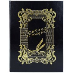 Подарочная книга «Семейная летопись» в кожаном футляре