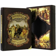 Иллюстрированная книга «Российская летопись» (А. Л. Мясников)