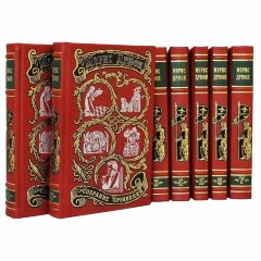 Сборник книг «Дрюон Морис. Собрание сочинений»
