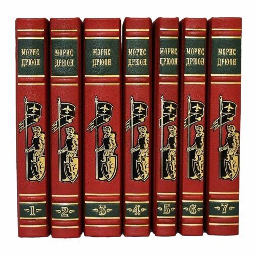 Сборник книг «Дрюон Морис. Собрание сочинений»