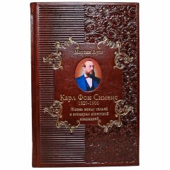 Книга «Жизнь между семьей и всемирно известной компанией» (Карл фон Сименс)