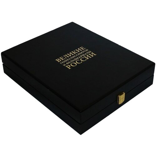 Подарочная книга «Великие генералиссимусы и фельдмаршалы России»