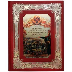 Подарочная книга «Великие генералиссимусы и фельдмаршалы России»