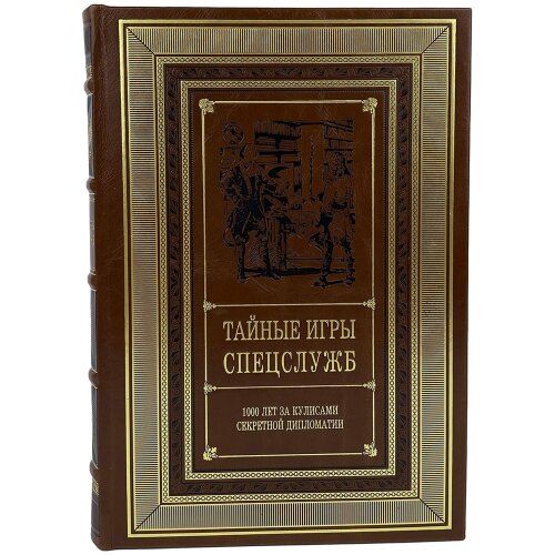 Подарочная книга «Тайные игры спецслужб» в кожаном переплёте