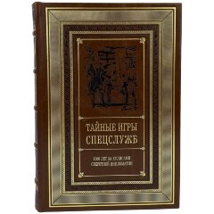 Подарочная книга «Тайные игры спецслужб» в кожаном переплёте