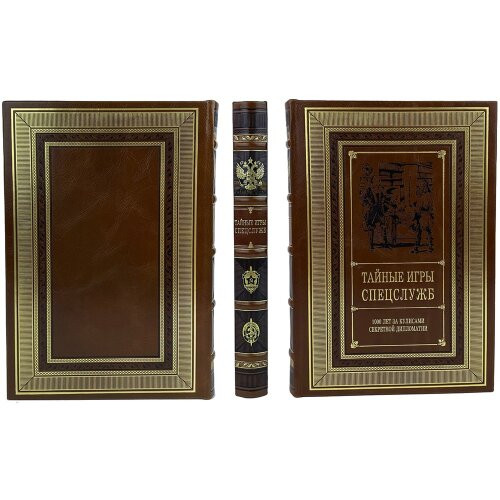 Подарочная книга «Тайные игры спецслужб» в кожаном переплёте