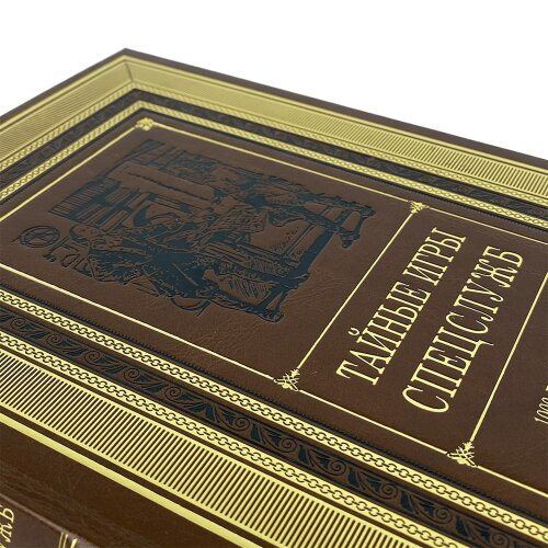 Подарочная книга «Тайные игры спецслужб» в кожаном переплёте