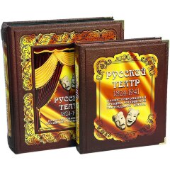 Иллюстрированная книга «Русский театр» (1824 - 1941) в кожаном футляре